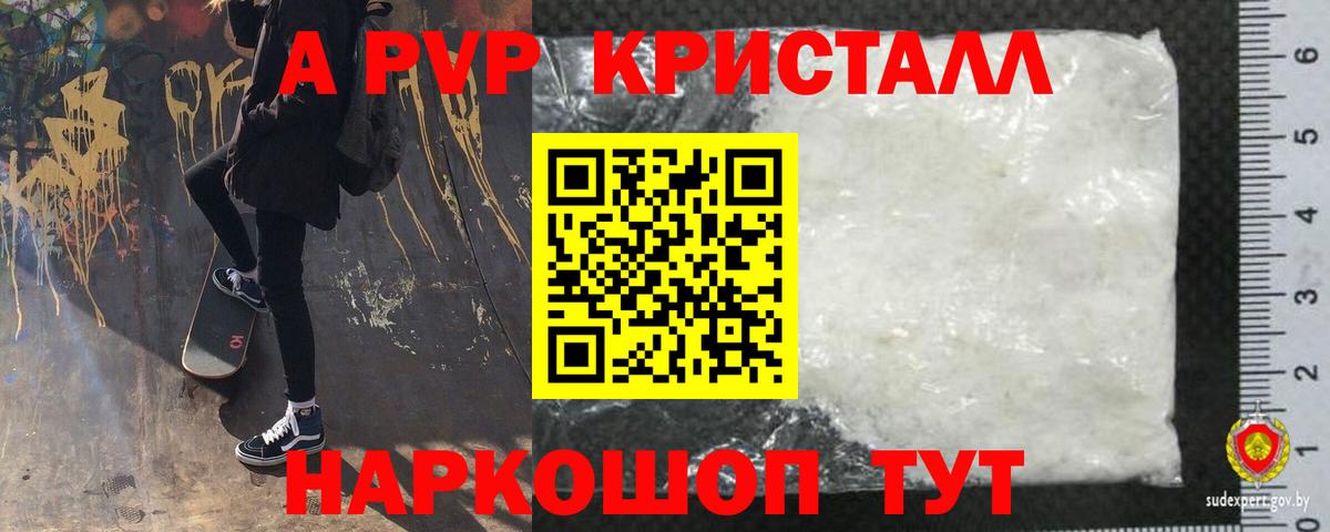 А ПВП Crystall  Вход с VPN  APVP Соль  Советский 