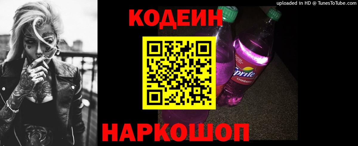 Кодеиновый сироп Lean Purple Drank  Вход с VPN  Советский  Кодеиновый сироп Lean Purple Drank 
